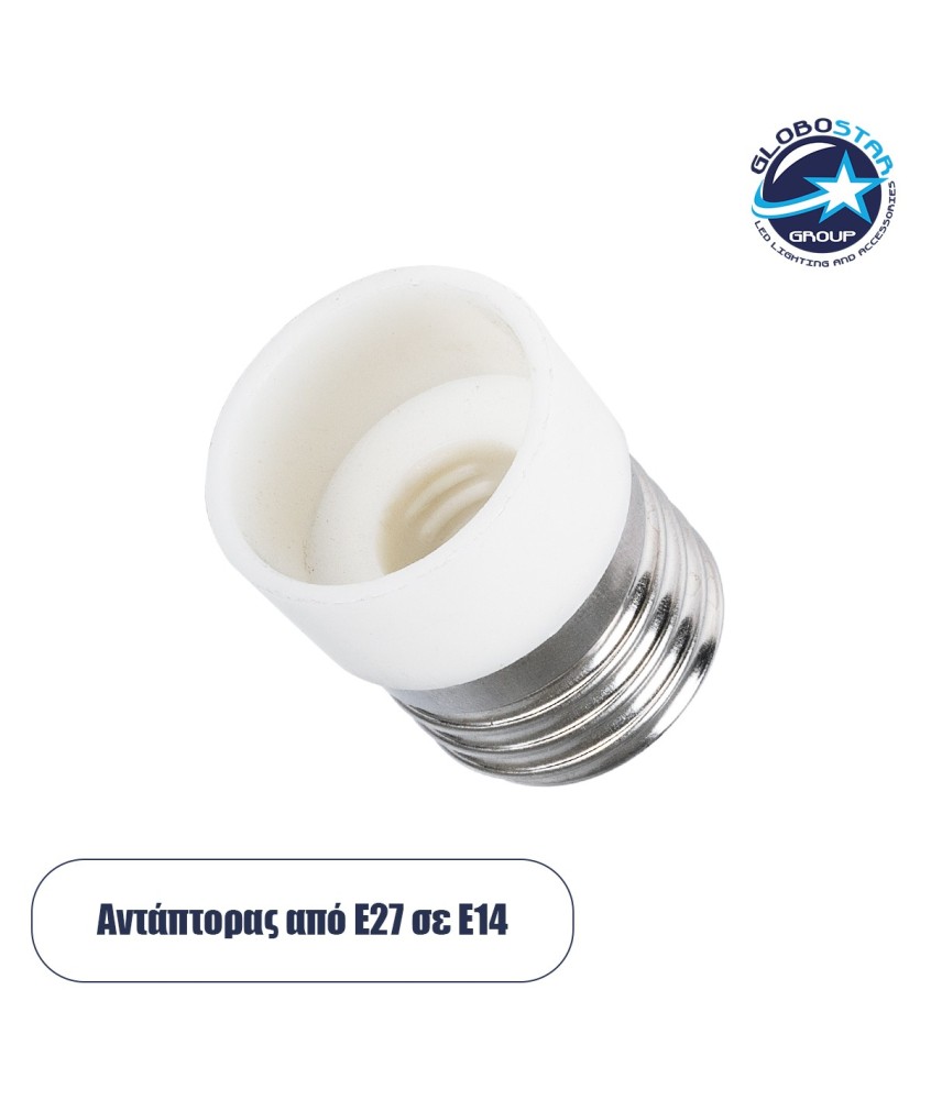 GLOBOSTAR® ADAPTOR 78972 Αντάπτορας-Μετατροπέας από Ντουί E27 σε E14 IP20 - Μ3 x Π3 x Υ4.2cm